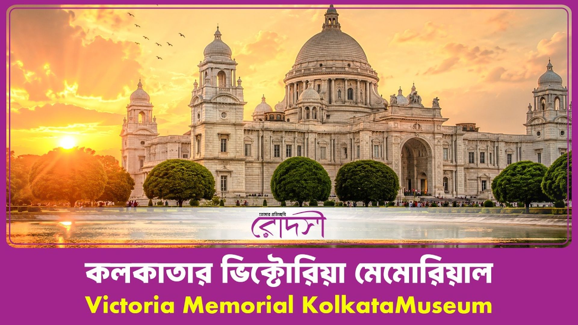 ইতিহাসের স্বাক্ষী কলকাতার ভিক্টোরিয়া মেমোরিয়াল